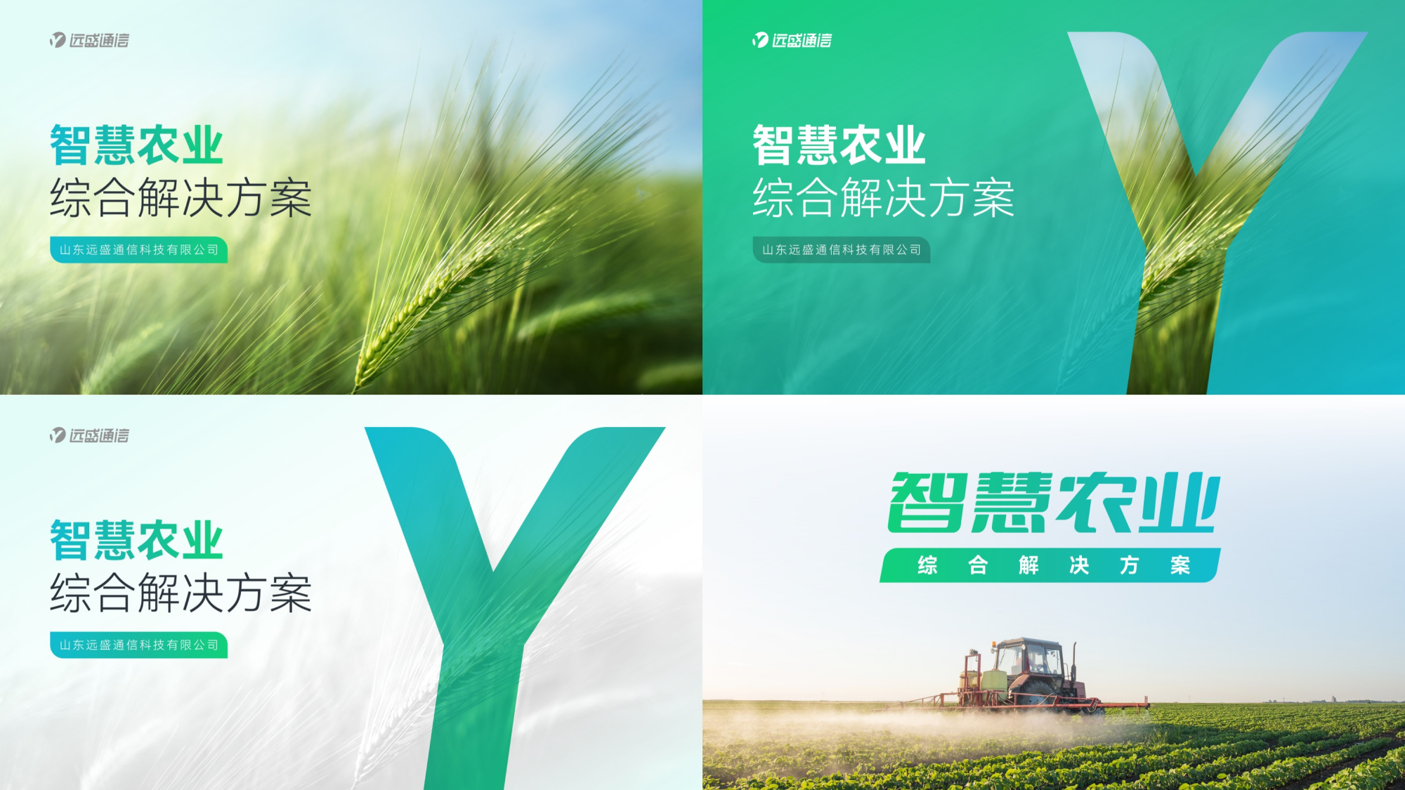 智慧农业综合解决方案版式