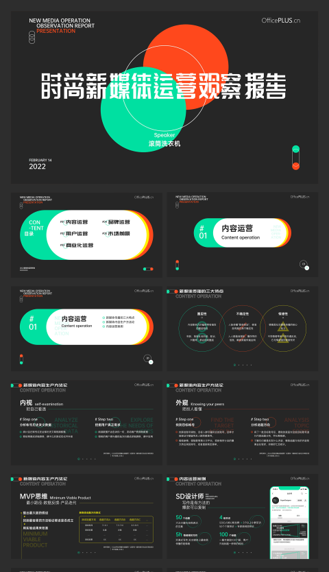 时尚新媒体运营观察报告28页PPT模板