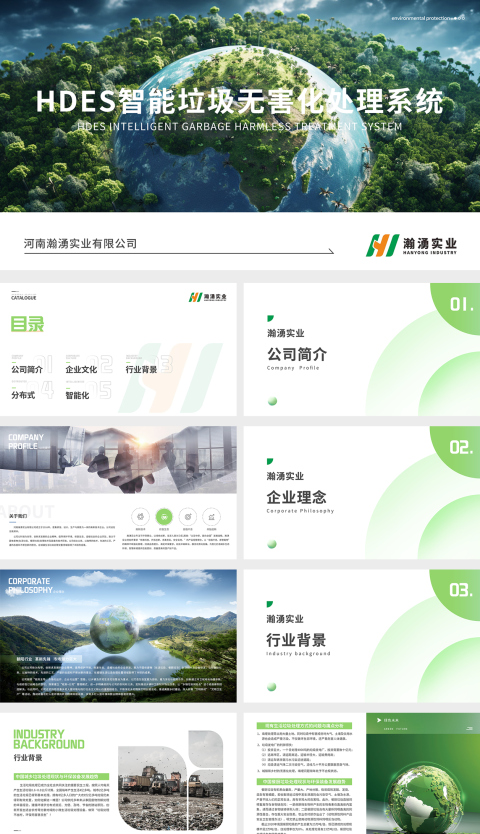 HDES智能垃圾无害化处理系统