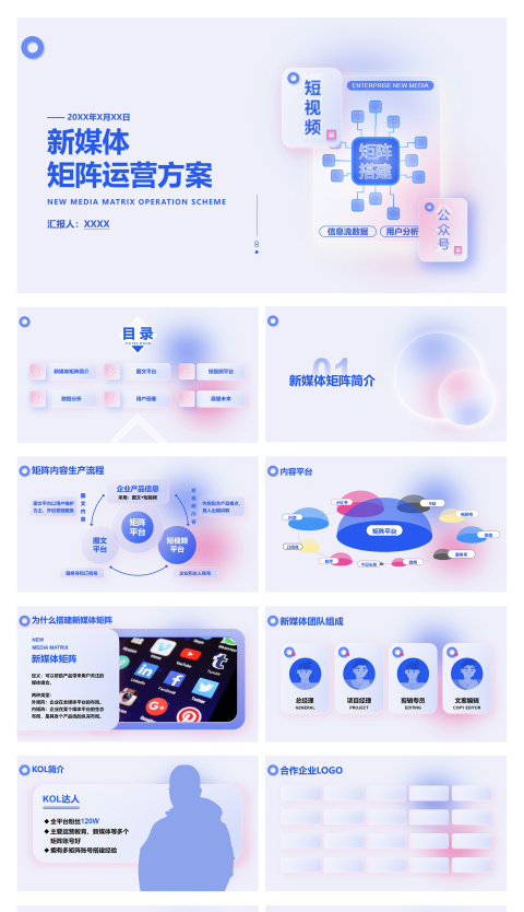 可爱蓝粉玻璃质感微渐变新媒体矩阵运营方案34页PPT模板