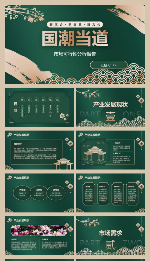 高端国潮风市场可行性分析报告PPT模板