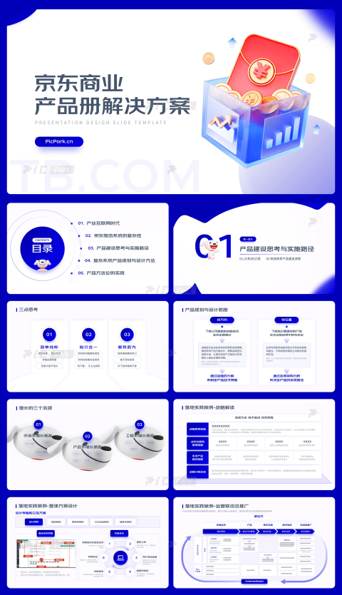 25页互联网大厂京东电商产品册逻辑架构品牌介绍PPT模板