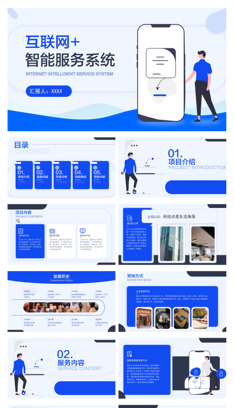 互联网+智能服务系统项目汇报PPT模板
