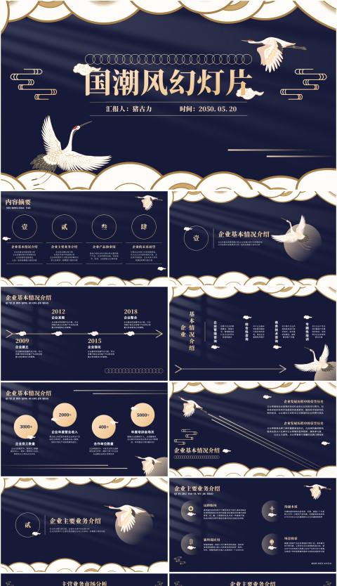云与鹤国潮风幻灯片模板