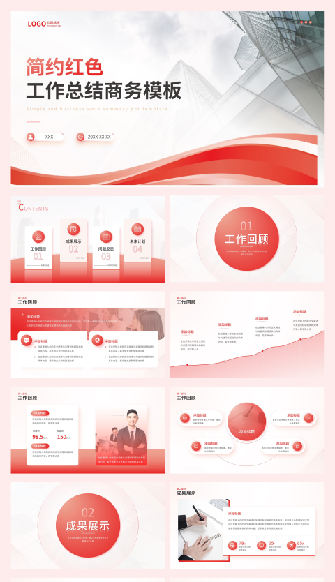 简约红色工作总结工作汇报PPT模板