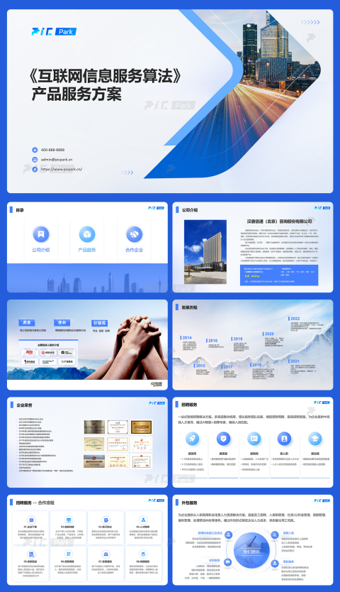 互联网信息服务算法公司产品介绍PPT