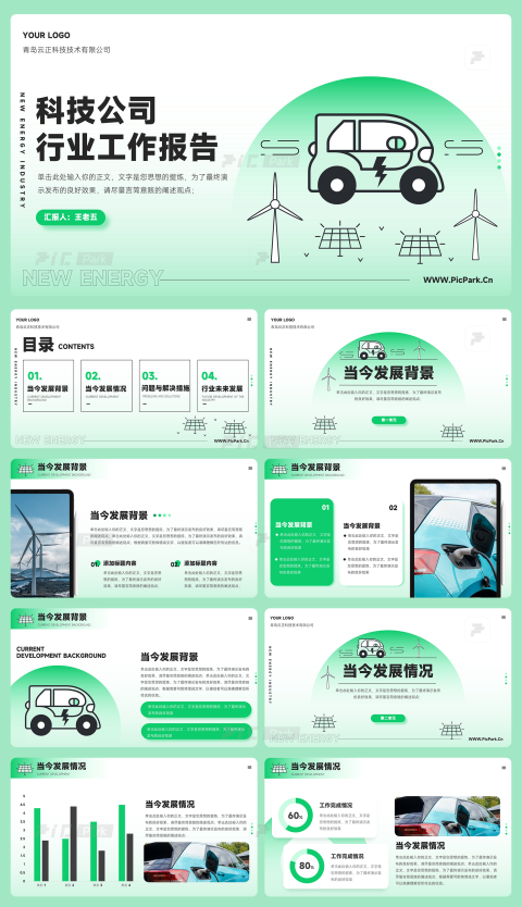 18页超可爱清新绿插画风新能源未来发展趋势模板