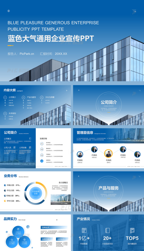 19页蓝色大气通用企业宣传PPT