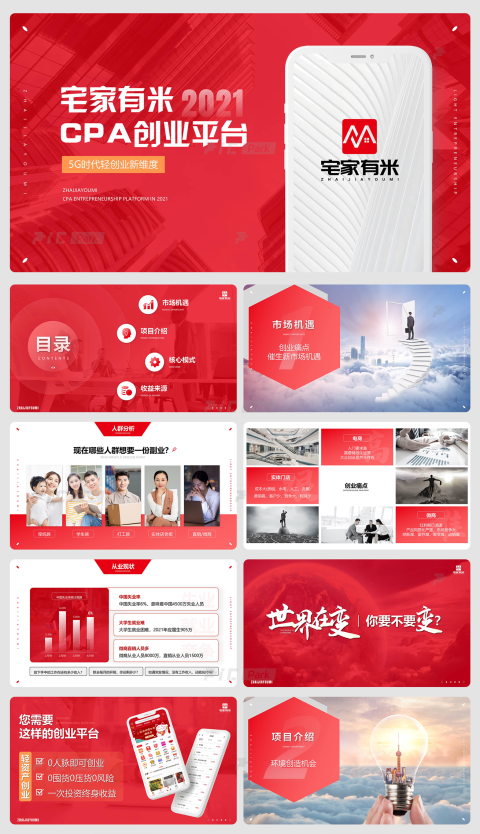 24页宅家有米CPA创业平台演示PPT