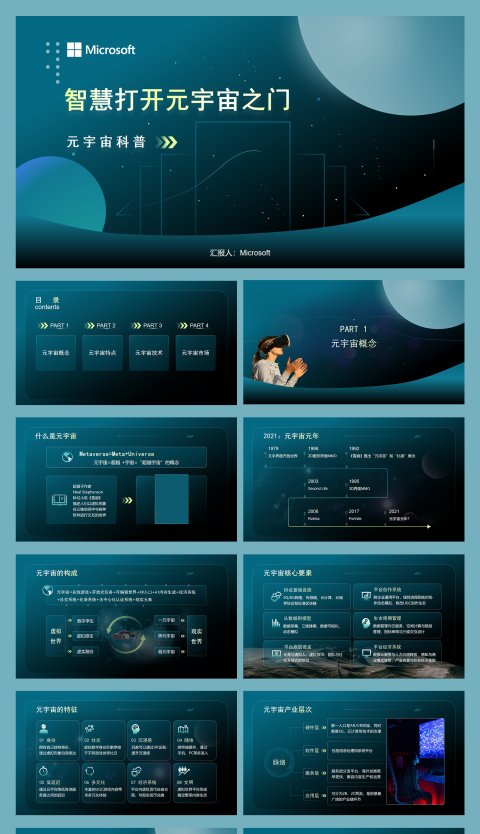 智慧打开元宇宙之门——元宇宙科普PPT模板