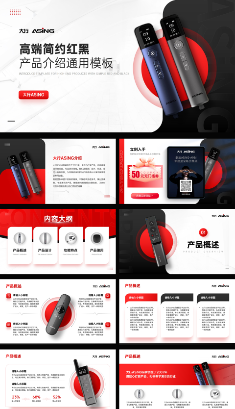 大行ASING浅色系红黑产品介绍通用28页PPT模板