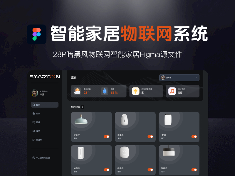 28P暗黑风物联网智能家居Figma源文件