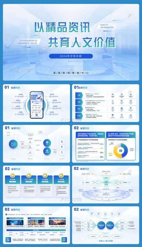 16页蓝绿营销手册以精品资讯共育人文价值