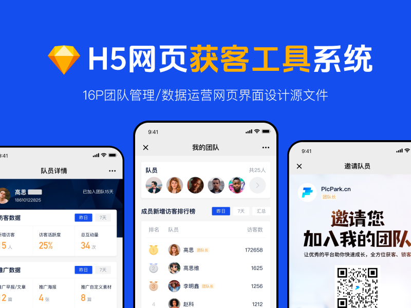 16P团队管理/数据运营H5获客工具系统网页设计