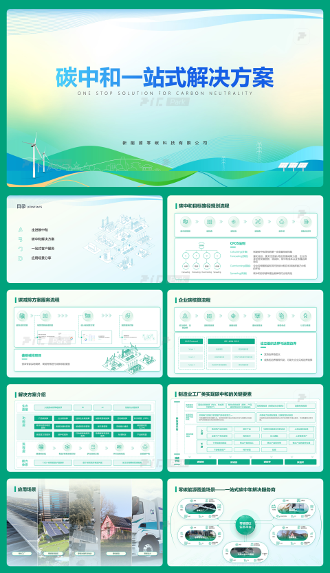 14页碳中和一站式解决方案