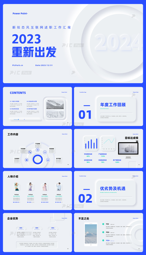 新拟态浮雕白蓝色大气洁简约高端商务提案述职工作汇报PPT模板