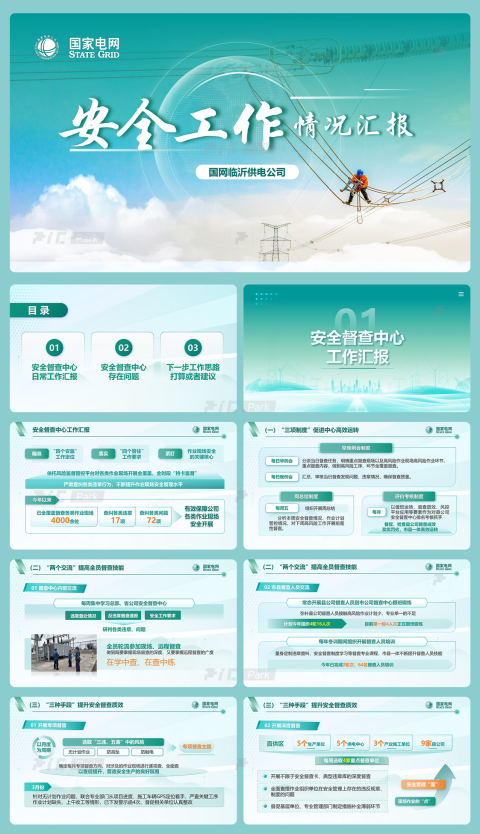 25页国家电网安全工作情况汇报绿色PPT