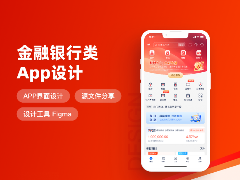 金融银行理财软件类App设计
