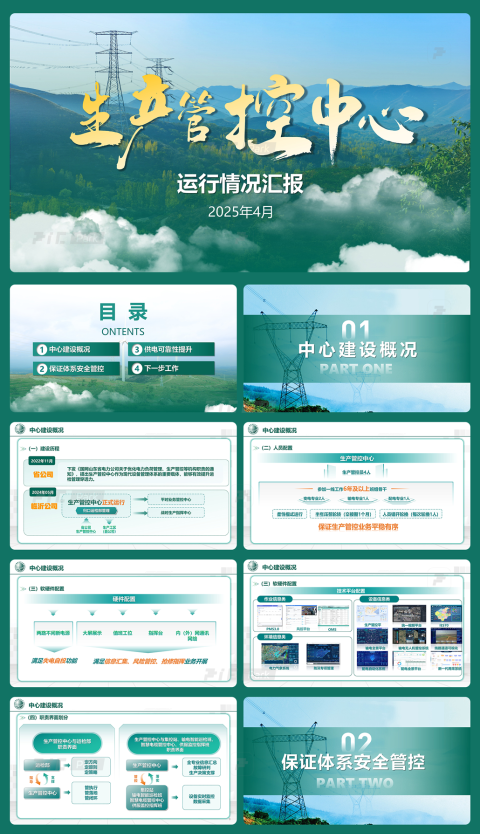 免费下载!27页深绿色电网生产管控中心工作汇报PPT模板