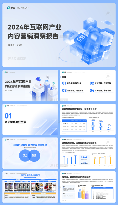 40页轻透蓝互联网内容营销洞察报告PPT模板Keypoint大师ppt设计