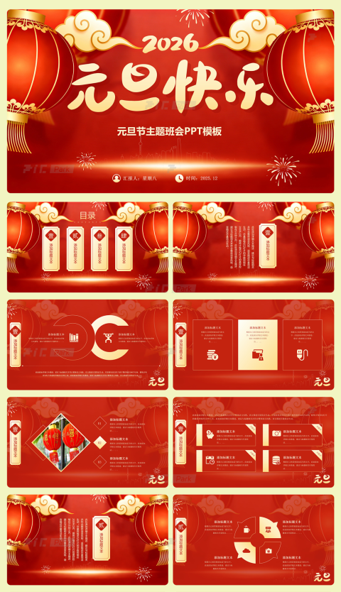 元旦快乐——简约新年元旦节主题班会23页PPT模板