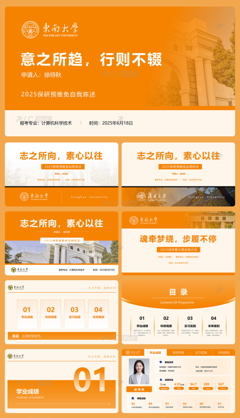 48页橙色黄色-保研推免自我介绍顶部导航PPT（东南大学）