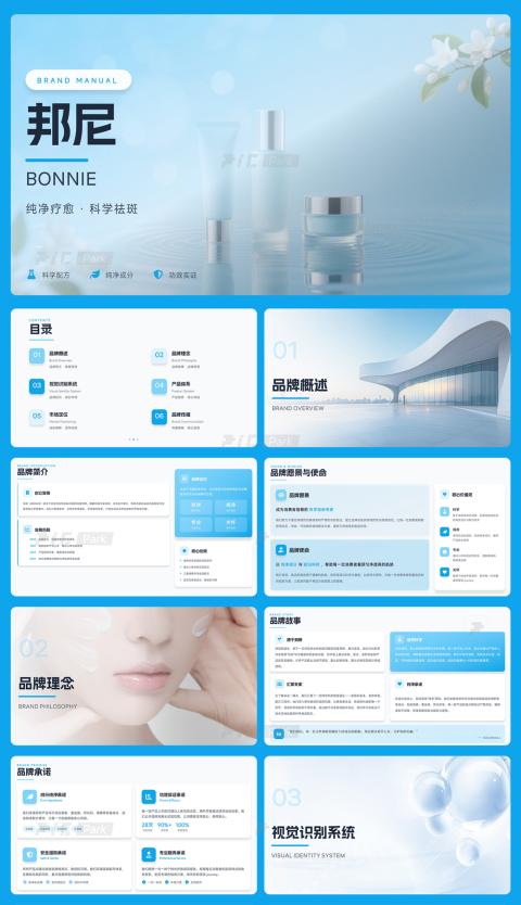 22页淡蓝色化妆品品牌VI邦尼品牌手册【蓝白祛斑】PPT模板